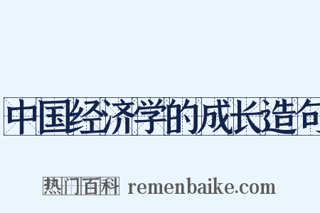中国经济学的成长造句是什么意思的图片
